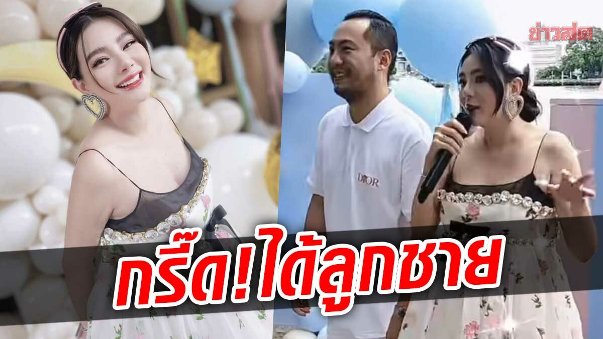 ดิว อริสรา เฉลยเพศลูก ได้ลูกชายสมใจ จะได้เป็นมามี๊แล้ว เพื่อนๆ กรี๊ดเชียร์สนั่น