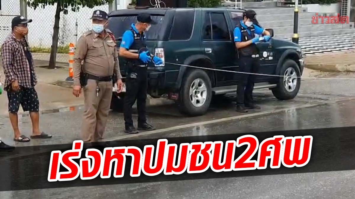 เร่งหาสาเหตุ เก๋งหัวร้อนชนดับ2ศพ ตร.ยันยังไม่ตัดประเด็นจงใจขับชน