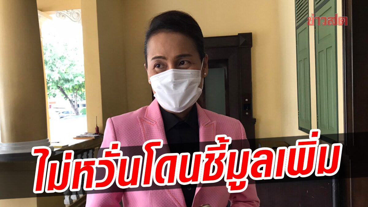 ‘กนกวรรณ’ ไม่หวั่นโดน ปปช. ชี้มูลเพิ่ม ยันยังบริสุทธิ์ รอศาลตัดสิน