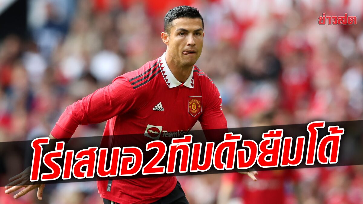 เอเยนต์โร่เสนอ โรนัลโด ให้ 2 ทีมดังยุโรปยืมตัวก่อนเดดไลน์ตลาดซัมเมอร์ ...