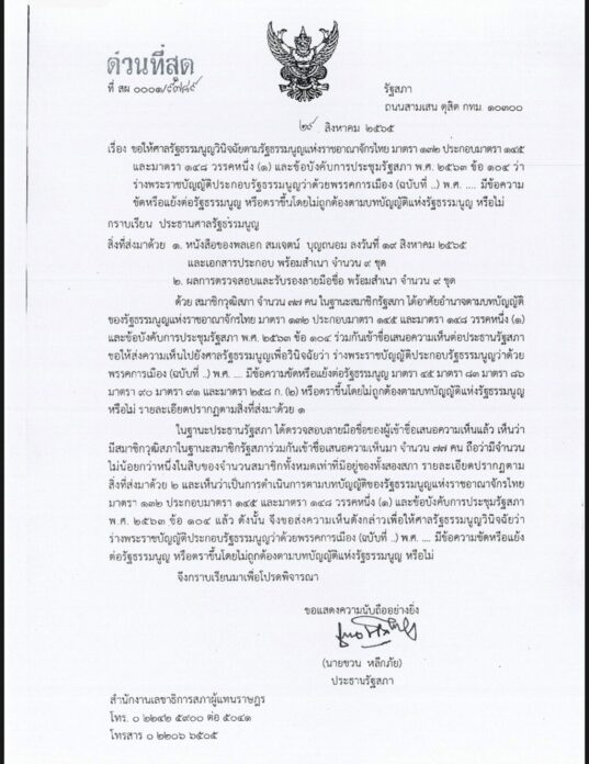 'ชวน' ลงนามคำร้อง ส่งศาลรธน. ตีความร่างกฎหมายพรรคการเมืองแล้ว