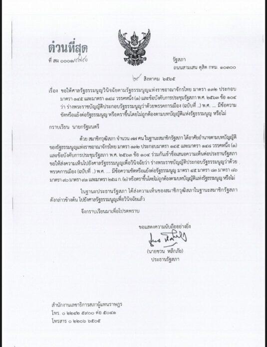 'ชวน' ลงนามแจ้งนายกรัฐมนตรีทราบ เรื่องส่งศาลรธน. ตีความร่างกฎหมายพรรคการเมือง