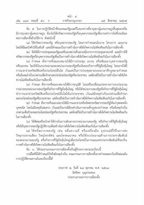 กกต.ออกระเบียบแจ้ง ครม. เมื่อพ้นจากตำแหน่งจากเหตุยุบสภา