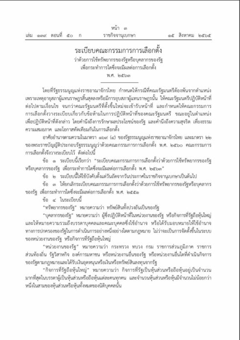 กกต.ออกระเบียบแจ้ง ครม. เมื่อพ้นจากตำแหน่งจากเหตุยุบสภา