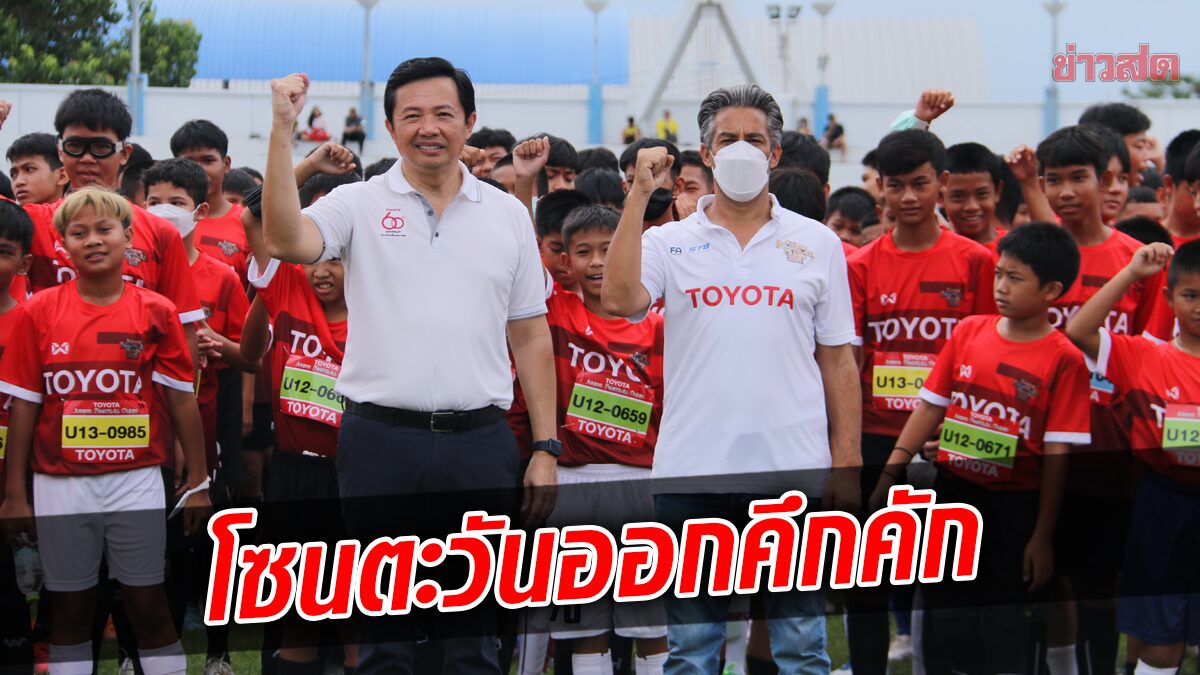 โซนตะวันออก คึกคัก Toyota Junior Football Clinic 2022 สนามคัดเลือกที่ 7