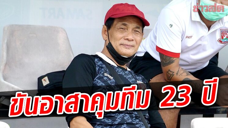 น้าฉ่วย ยกมือขันอาสาขอทำหน้าที่หัวหน้าผู้ฝึกสอนทีมชาติไทยรุ่น 23 ปี