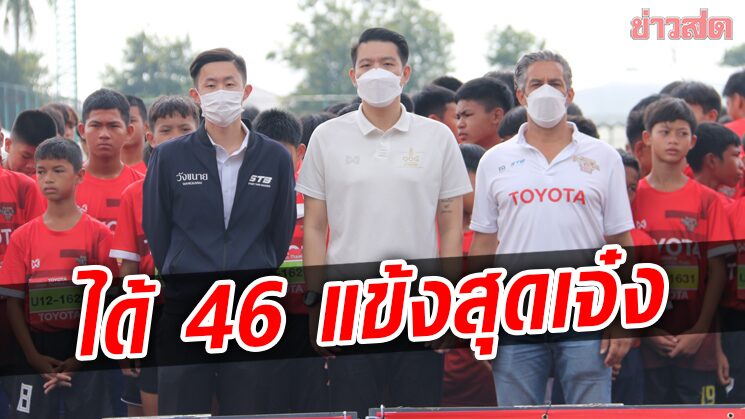 โตโยต้าจูเนียร์ รอบคัดเลือกสนามสุดท้ายสุดเข้มข้นได้ 46 แข้งเยาวชนฝึกขั้นสูง