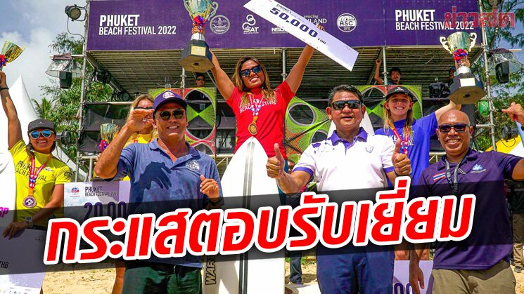 กระดานโต้คลื่น ปลื้มนักเซิร์ฟแห่ร่วม Phuket Beach Festival 2022