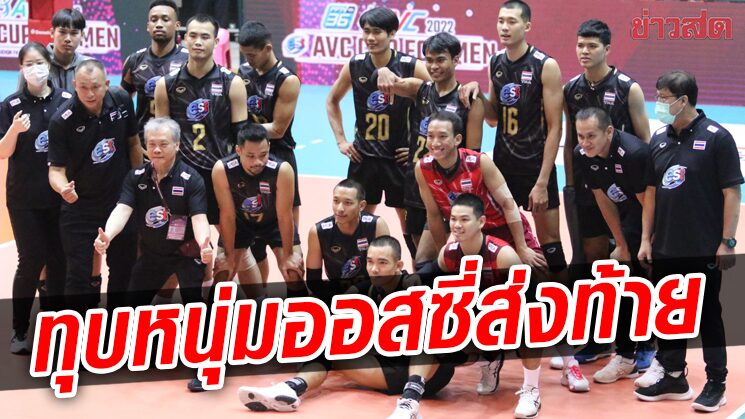 ลูกยางหนุ่มไทย เค้นฟอร์มนัดสุดท้ายเชือดออสเตรเลียจบที่ 7 เอวีซีคัพ