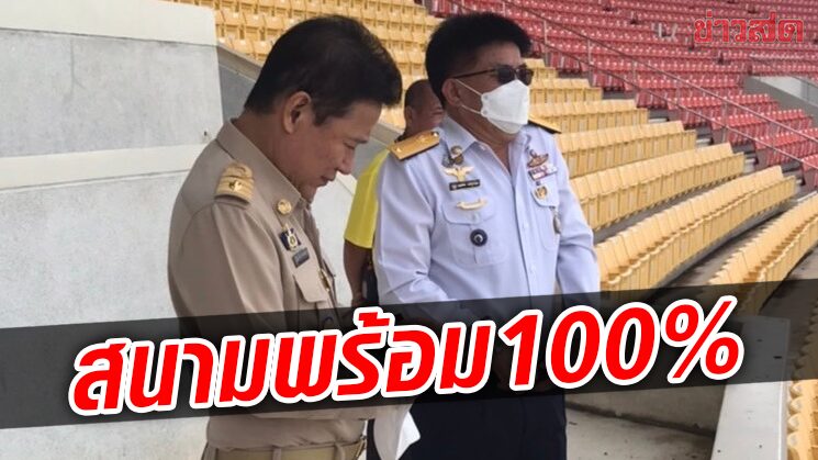 เชียงใหม่ ยืนยันสนามสมโภช 700 ปีพร้อมร้อยเปอร์เซ็นต์จัดถ้วยคิงส์คัพ