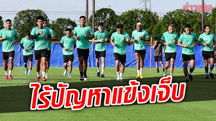 เดอะแรบบิท ไร้ปัญหาแข้งบาดเจ็บ-ติดโทษแบนลงซ้อมพร้อมดวลคิตฉี