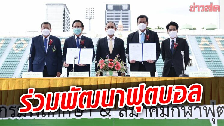 สมาคมบอล จับมือกรมพลศึกษา บันทึกความร่วมมือพัฒนาลูกหนังไทย