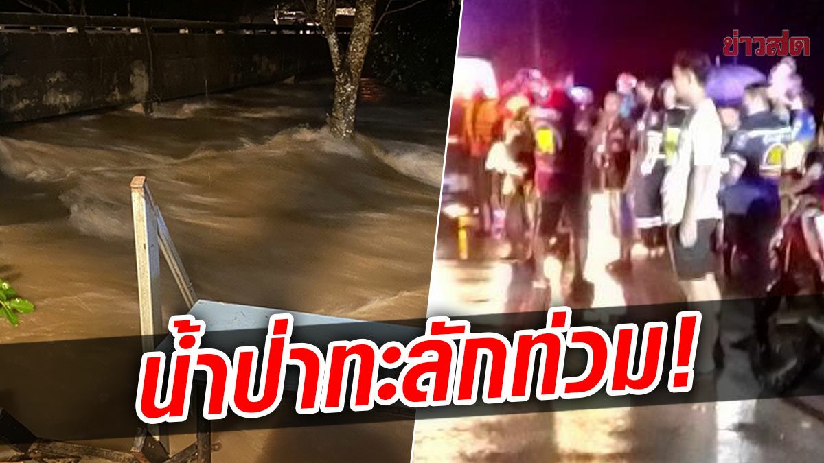 ฝนถล่ม ปราจีนบุรี น้ำป่าเขาใหญ่ทะลักท่วม ชาวบ้านขนของหนีตายวุ่น