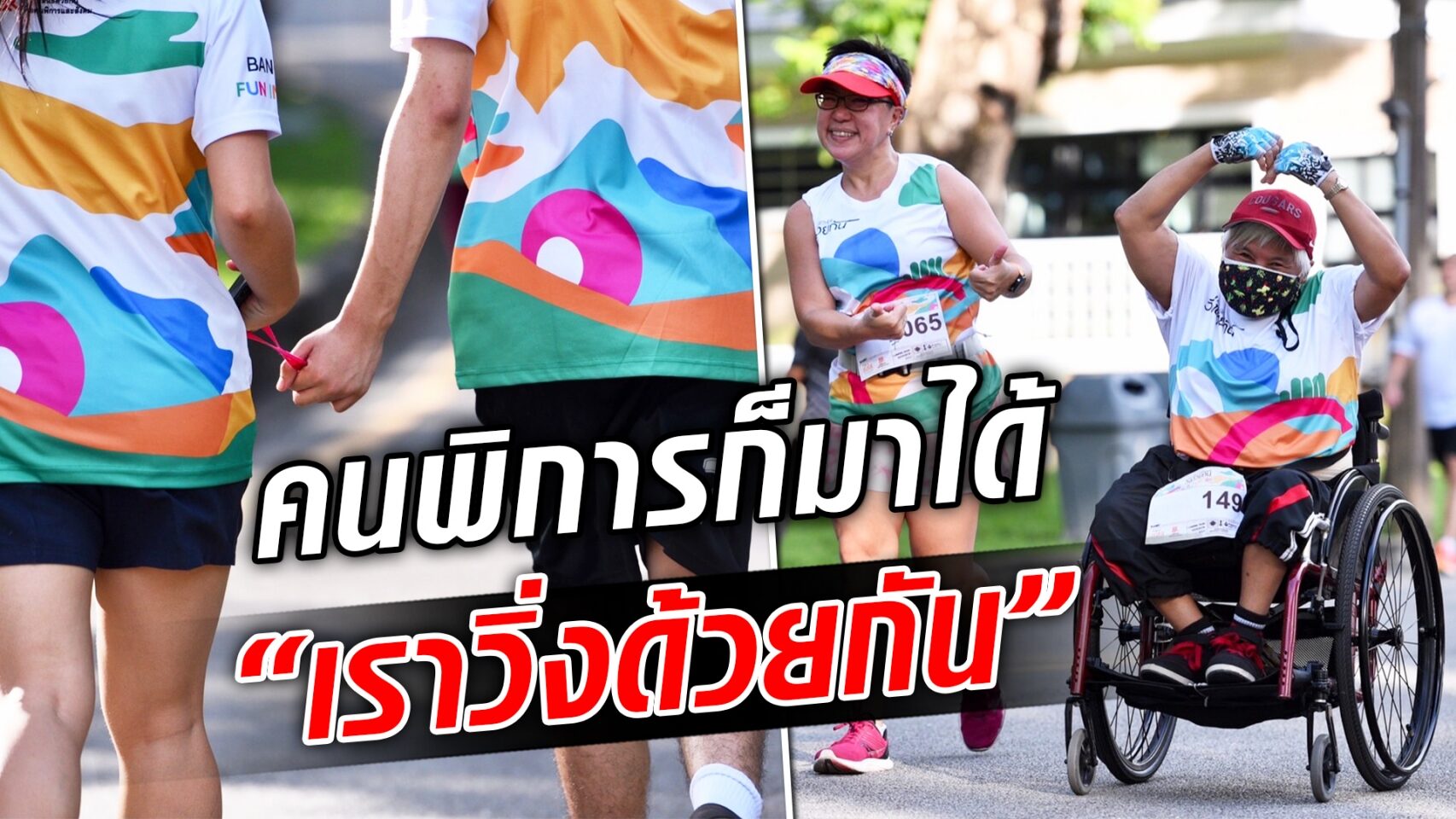 คนพิการ ก็ร่วมงานวิ่งได้! "เราวิ่งด้วยกัน" ควง ไกด์รันเนอร์ ออกกำลังกาย