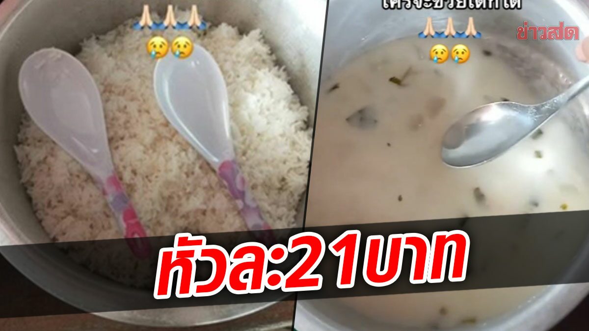 ผู้ปกครอง เปิดใจปม อาหารกลางวัน หลานกินไม่อิ่ม ได้ฟัก4ชิ้น-น้ำแกง