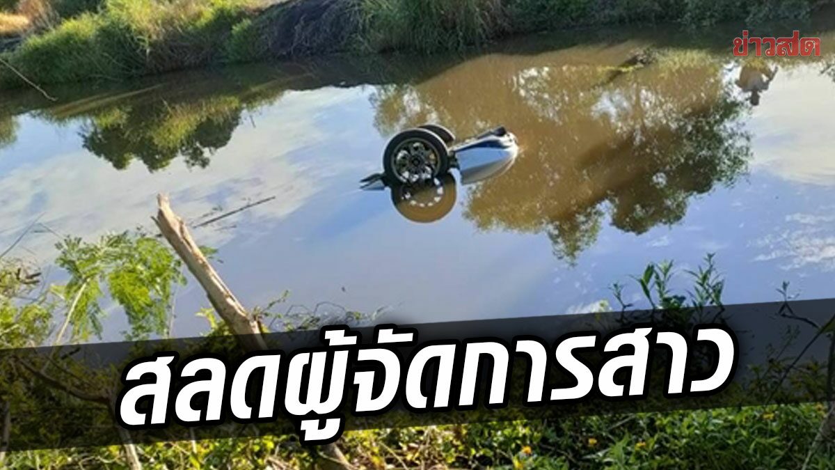 300 meters from the dwelling!  A young woman’s manager drove her motor vehicle into a canal and she drowned.  Reveal the last line – Clean news