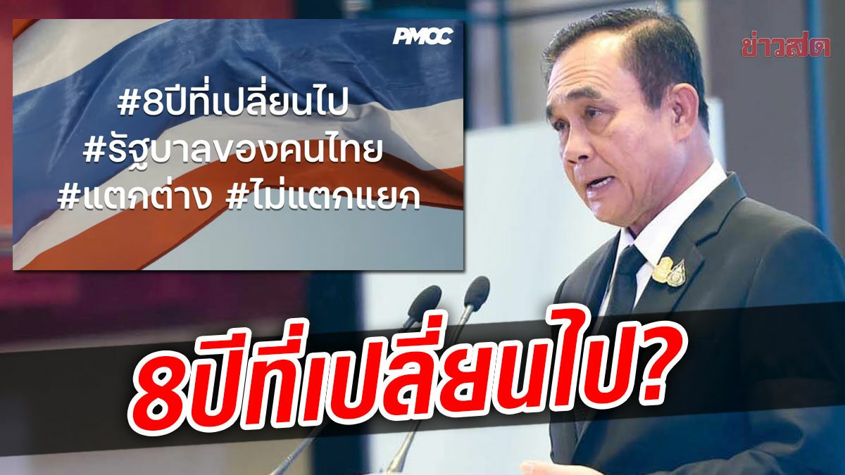 ทำเนียบฯ เผยคลิปผลงาน 8 ปีรัฐบาลประยุทธ์ ลั่นไม่แตกแยก ประเทศเปลี่ยนไปมาก