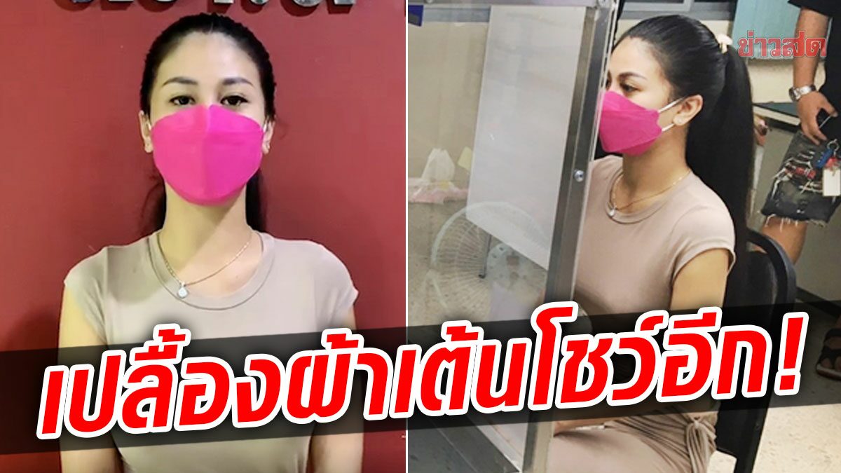 โผล่อีก! 'ออย รอยจูบ' เปลื้องผ้าเต้นโชว์กลางร้าน ตร.เรียกปรับ รับขาดสติ