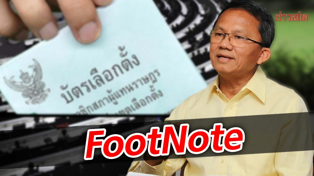 FootNote:จับตา บทบาท สมศักดิ์ เทพสุทิน เบื้องหลัง แผนล้ม “สูตร 500 หาร”