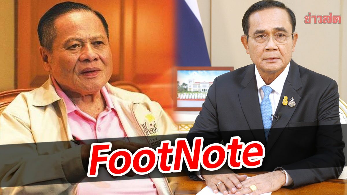 FootNote:ชะตากรรม ประยุทธ์ จันทร์โอชา เหมือนกับ บรรหาร ศิลปอาชา