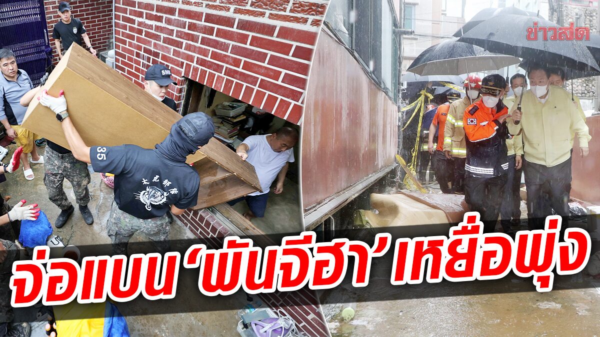 กรุงโซลจ่อแบน “พันจีฮา” หวั่นซ้ำรอย 4 ศพ สลดอีกเหยื่อท่วมใหญ่พุ่ง 11 ราย