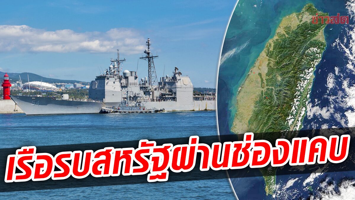 สหรัฐย้ำภารกิจปกติ! แล่น “เรือรบติดขีปนาวุธ” ผ่านช่องแคบไต้หวัน-น่านน้ำเสรี