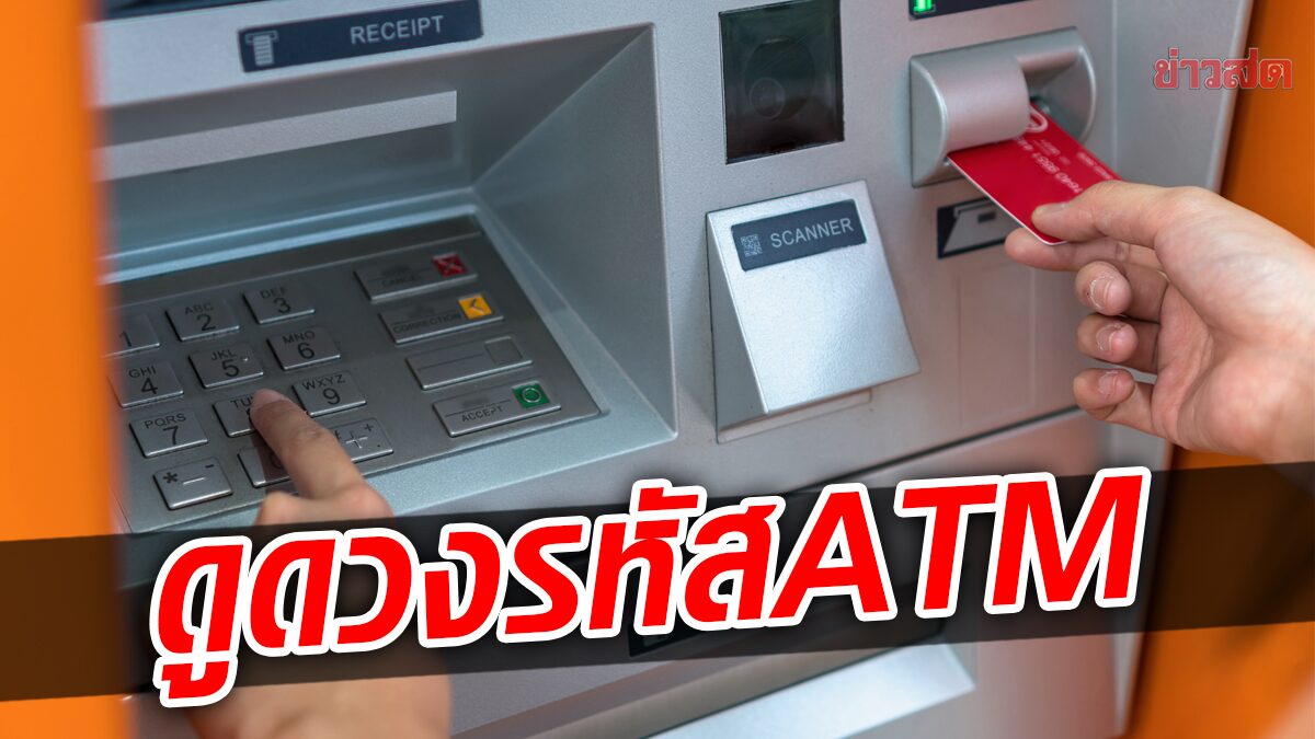 กุมขมับ! คนแห่โพสต์รหัสบัตร ATM หลังมีหมอดูอ้าง ตัวเลขบอกความรวยได้