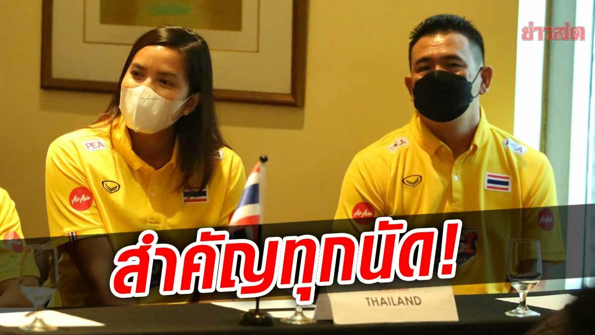 ‘โค้ชด่วน’ย้ำลูกยางสาวไทย เน้นทุกนัด ศึก เอวีซีคัพ 2022