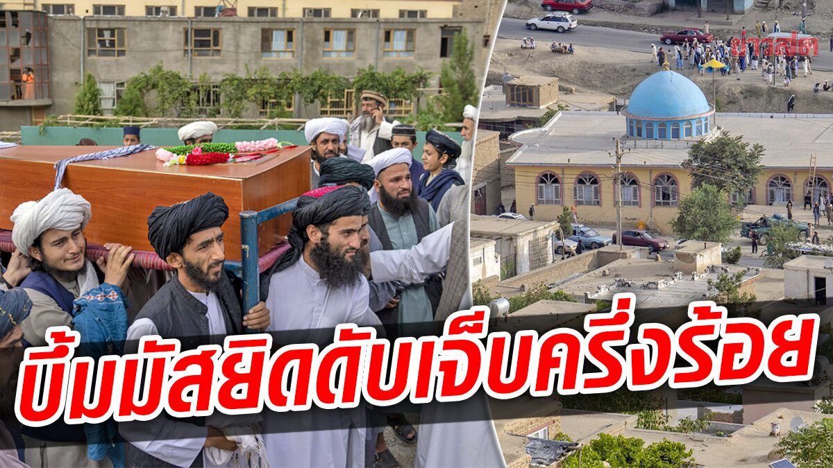 คาบูลระส่ำซ้ำ “ระเบิดมัสยิด” ศาสนิกชนสังเวย 21 ศพ-เจ็บกว่า 30 คน!