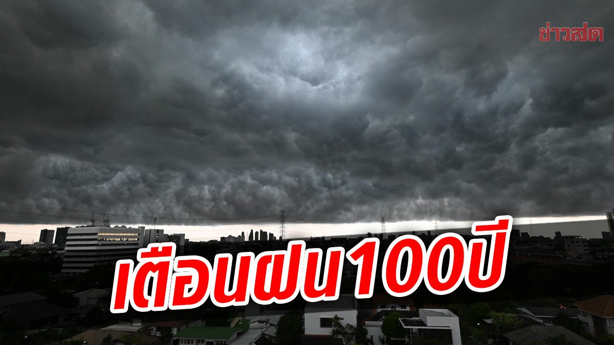 เสรี ศุภราทิตย์ เตือน3เดือนนี้ เจอฝน100ปี ห่วงกทม.ขึ้นโค้ดเรดจมหายจากแผนที่ปี2100