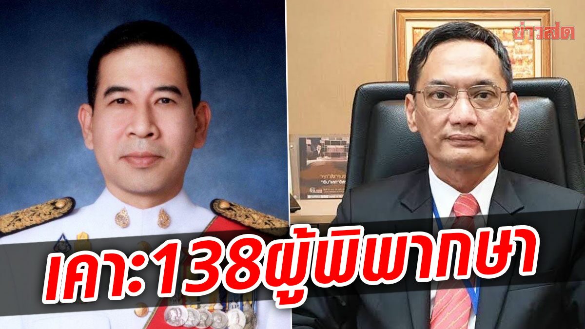 เช็กด่วน! ก.ต.เคาะแล้ว 138 ผู้พิพากษา ชนาธิป นั่งรองอธิบดีศาลคดีทุจริตกลาง