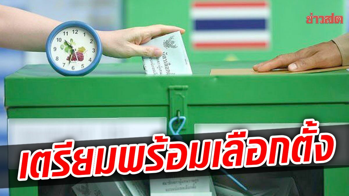 ประธานกกต.สั่งทั่วประเทศ เตรียมพร้อมเลือกตั้งส.ส. เน้นศึกษากฎหมายให้โปร่งใส