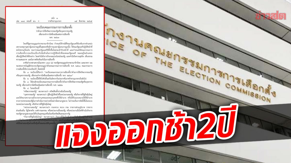 ช่วงเวลาเหมาะสม? กกต.แจง ปมประกาศข้อห้าม รมต.หลังยุบสภา ถึงออกช้า 2 ปี