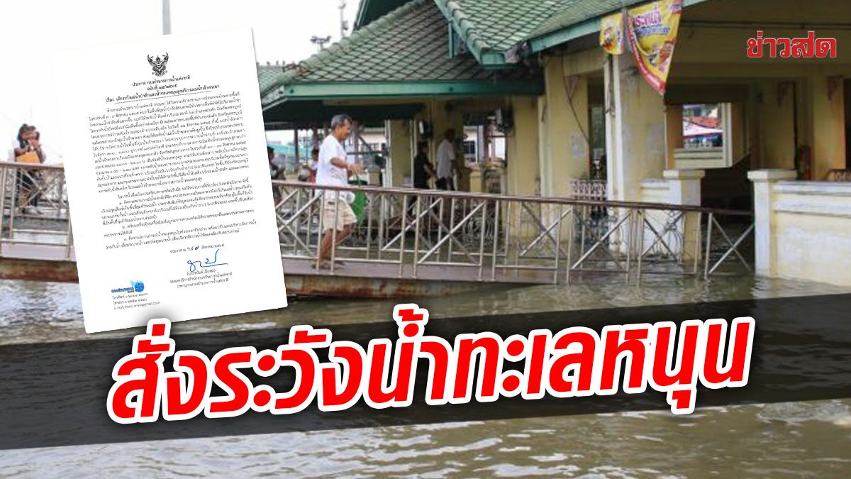 กองอำนวยการน้ำ เตือนประชาชนริมเจ้าพระยา เฝ้าระวังน้ำทะเลหนุนสูง