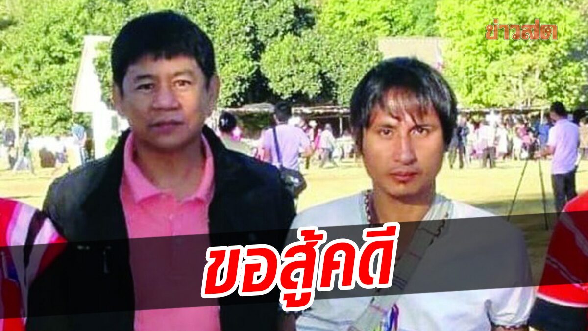 'ชัยวัฒน์' ขอสู้คดี อุ้มฆ่า 'บิลลี่' โดยไตร่ตรอง เตรียมประชุมสรุป 19 ส.ค. นี้ จะคืนตำแหน่งอะไร