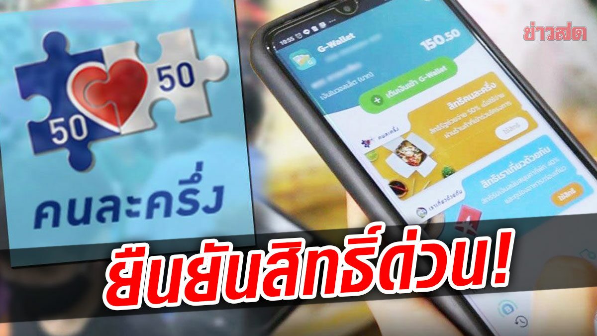 ด่วน! เหลืออีก 9 ล้านราย ยังไม่ยืนยันสิทธิ์ คนละครึ่ง เฟส 5 ดีเดย์เริ่มใช้ 1 ก.ย.นี้