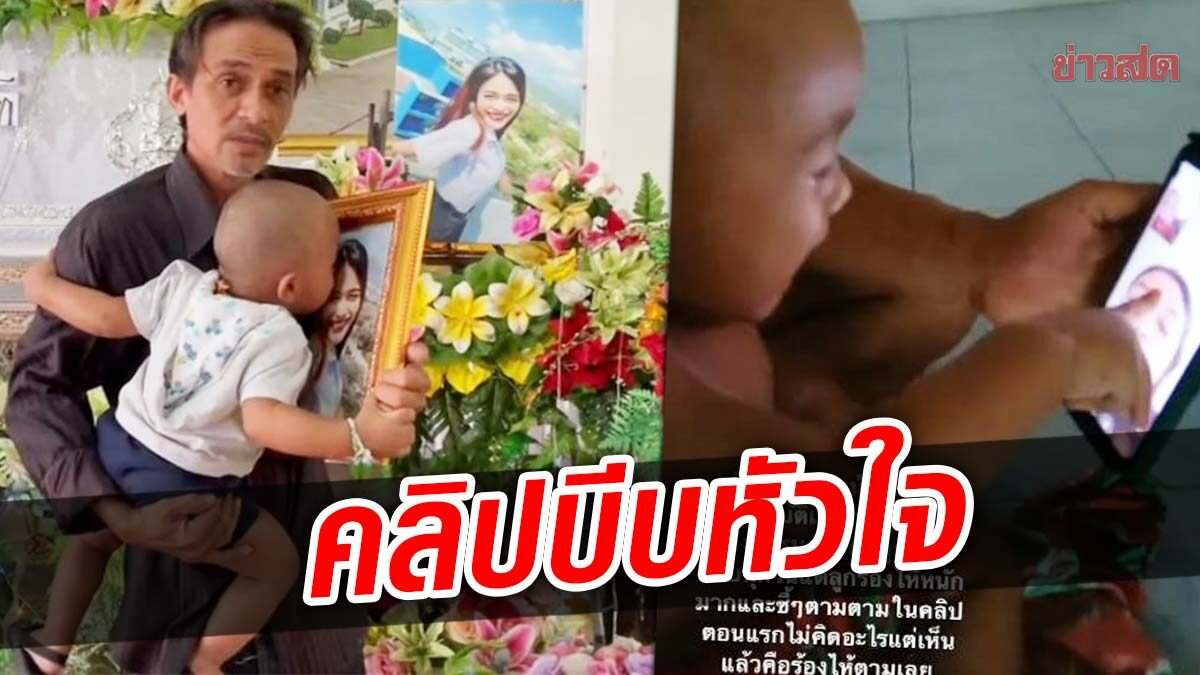 ญาติเล่าที่มา หนูน้อยวิดีโอคอลครั้งสุดท้าย ร้องไห้ไม่หยุดก่อนเกิดเหตุเศร้ากับแม่