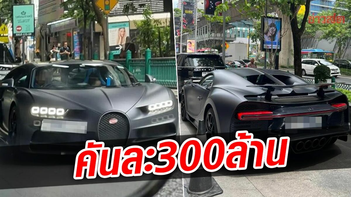 กระหึ่มทั้งถนน! ไฮเปอร์คาร์ Bugatti ราคา 300 ล้าน ของลูกนักการเมือง โผล่กลางกรุง