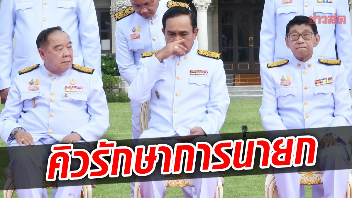 เปิด 6 อันดับ คิวรักษาการนายกฯ หลังศาลรธน.มีมติให้ ประยุทธ์ หยุดปฏิบัติหน้าที่นายกฯ