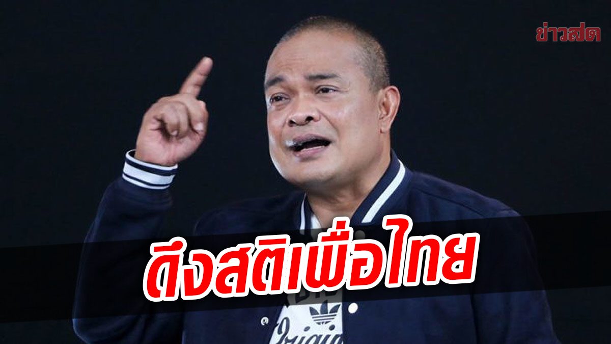 จตุพร ดึงสติเพื่อไทย ปมสูตรหาร 100 ถามง่ายไปไหม อยู่ดีดีออกกติกาที่ถนัดให้