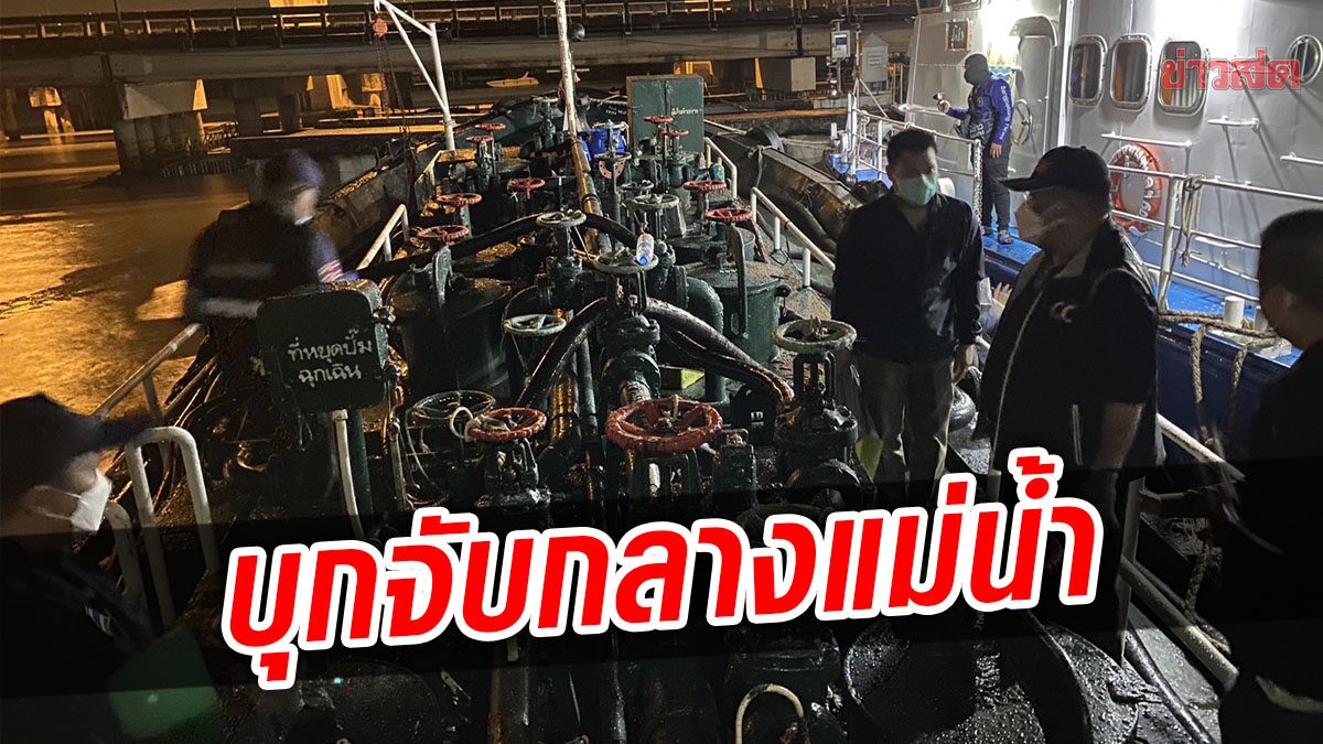 ตำรวจสนธิกำลัง บุกยึดน้ำมันเถื่อน 2 แสนลิตร กลางแม่น้ำบางปะกง