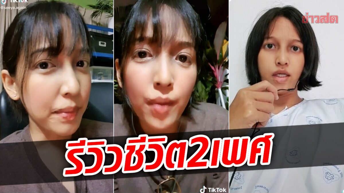 สาวเล่าชีวิต การเป็นบุคคล 2 เพศ สับสน เครียดจนจิตตก สุดท้ายต้องตัดออก