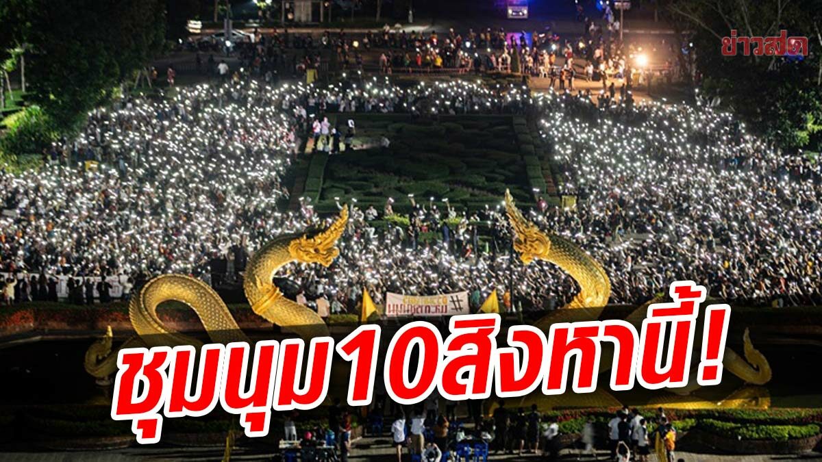 ตื่นเถิดเสรีชน! สภานศ.ธรรมศาสตร์ นัดชุมนุม ลานพญานาค 10 สิงหานี้