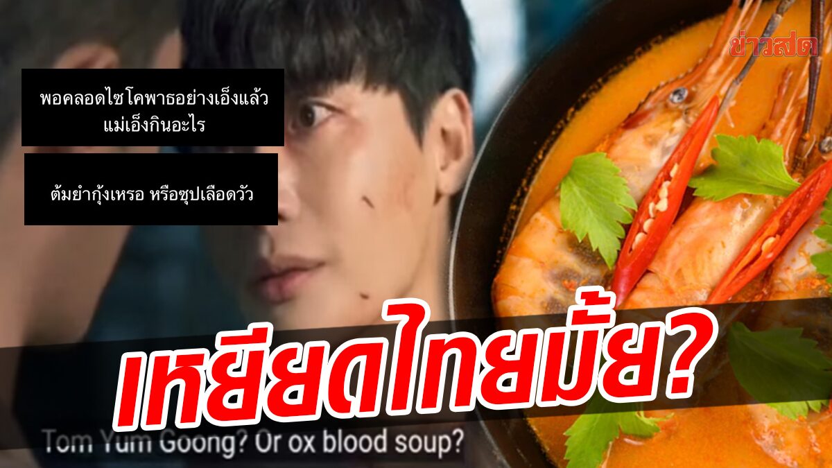 โซเชียลถกสนั่น! ซีรีส์เกาหลีชื่อดัง ใช้'ต้มยำกุ้ง'เปรียบเทียบ เหยียดไทยหรือไม่