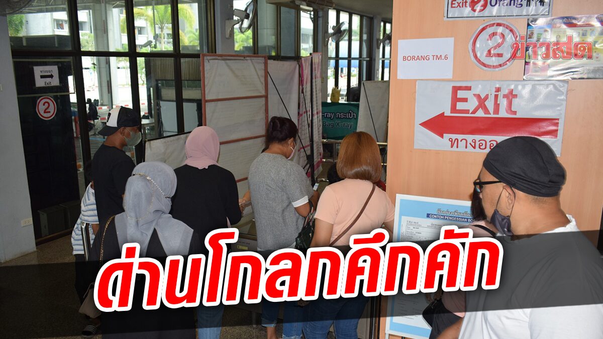 เปิดด่าน พรมแดน ไทย-มาเลย์ นทท.คึกคัก เร่งฟื้นฟูเศรษฐกิจ 2 ประเทศ