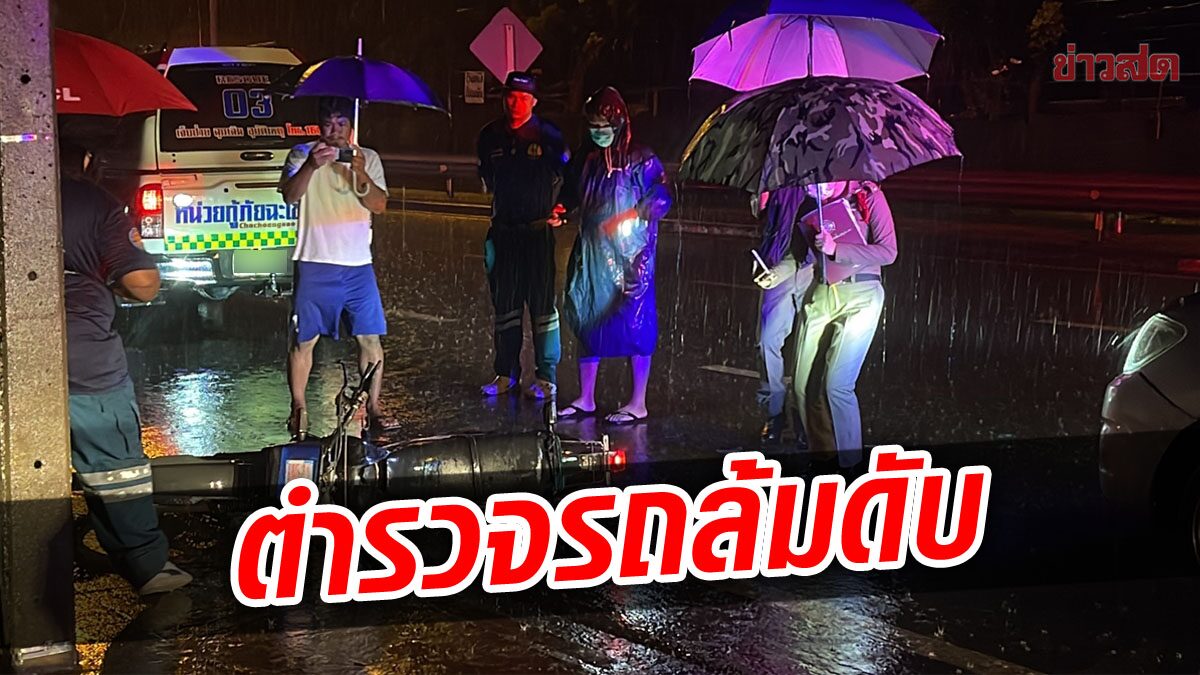 ตำรวจแปดริ้ว รถล้มเสียชีวิตกลางสายฝน ขณะขี่มอ'ไซค์กลับที่พัก