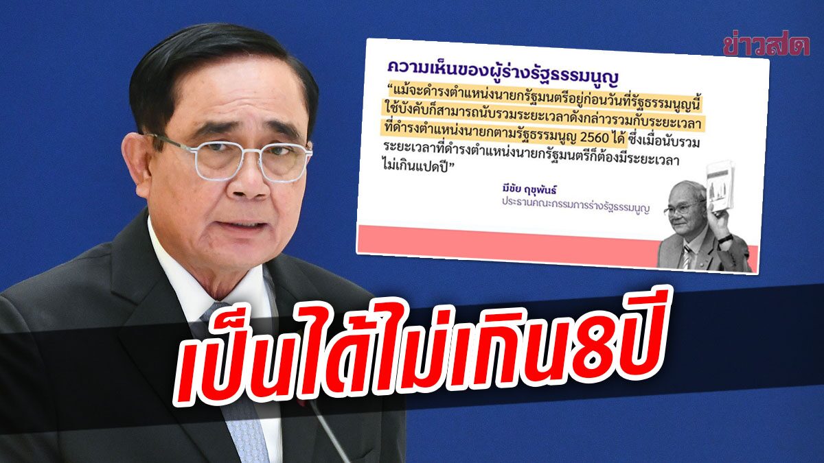 ไอลอว์ ยกรัฐธรรมนูญ 60 อ้างคำ ‘มีชัย’ นายกฯจะดำรงตำแหน่งได้ไม่เกิน 8 ปี