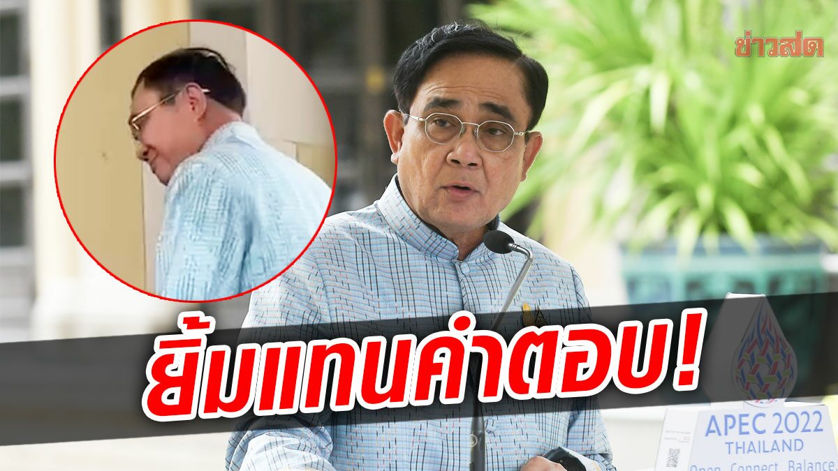 'บิ๊กตู่' ยิ้มมุมปากแทนคำตอบยุบสภา ป้อง 'ธนกร' ยังทำหน้าที่โฆษกฯ ได้อยู่