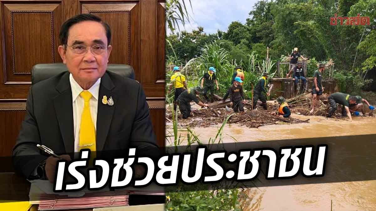 รมว.กลาโหม สั่งทุกเหล่าทัพ จัดกำลังพล เร่งช่วยประชาชนถูกน้ำท่วม