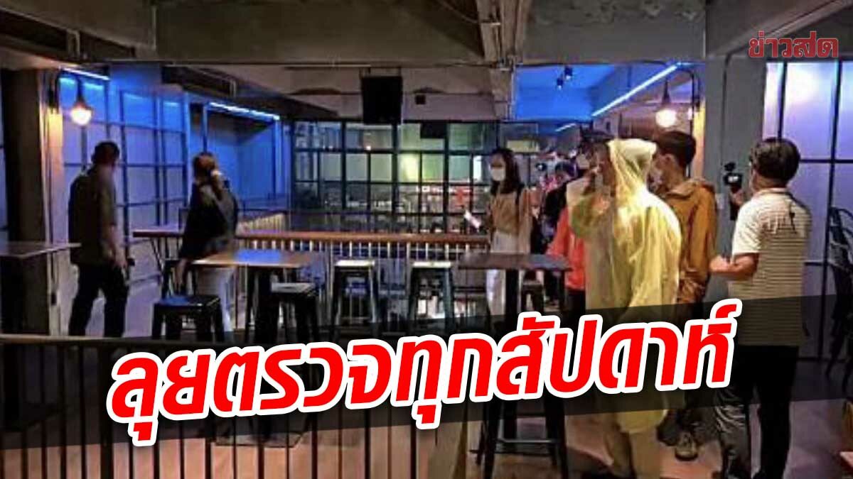 รองผู้ว่าฯ กทม. ลุยข้าวสาร ตรวจสถานบันเทิง ร้านไหนไม่ทำตามสั่งปิดก่อน